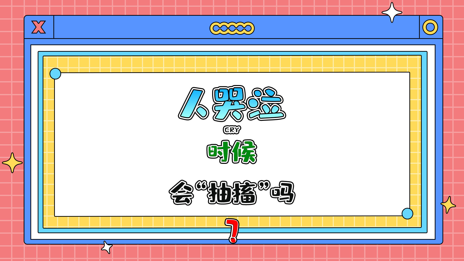 人哭泣的時(shí)候?yàn)槭裁磿俺榇ぁ蹦兀?jpg